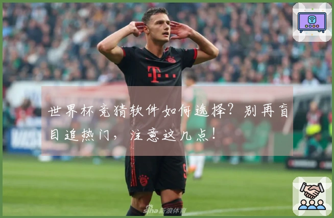 世界杯竞猜软件如何选择？别再盲目追热门，注意这几点！